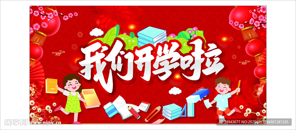 开学啦红色装饰布置场景