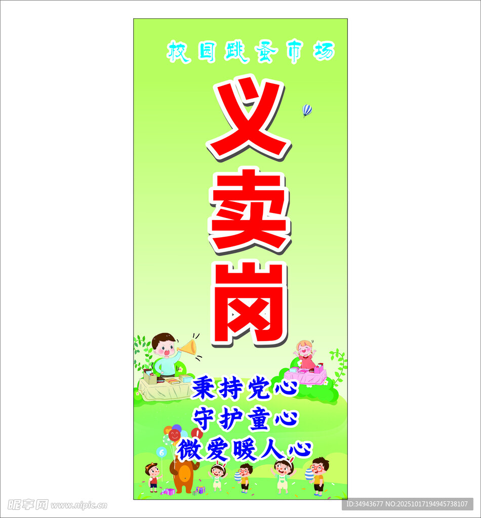 爱心义卖岗宣传海报