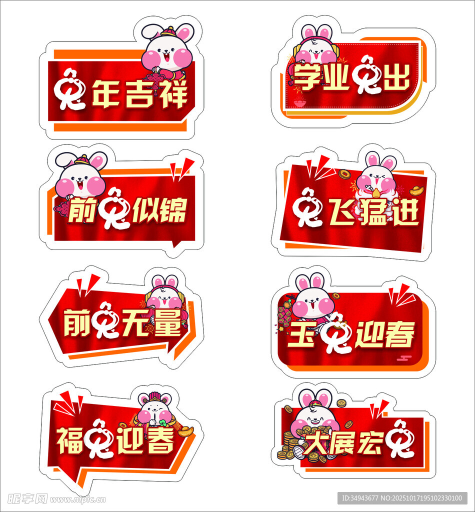 兔子形象和吉祥语的装饰