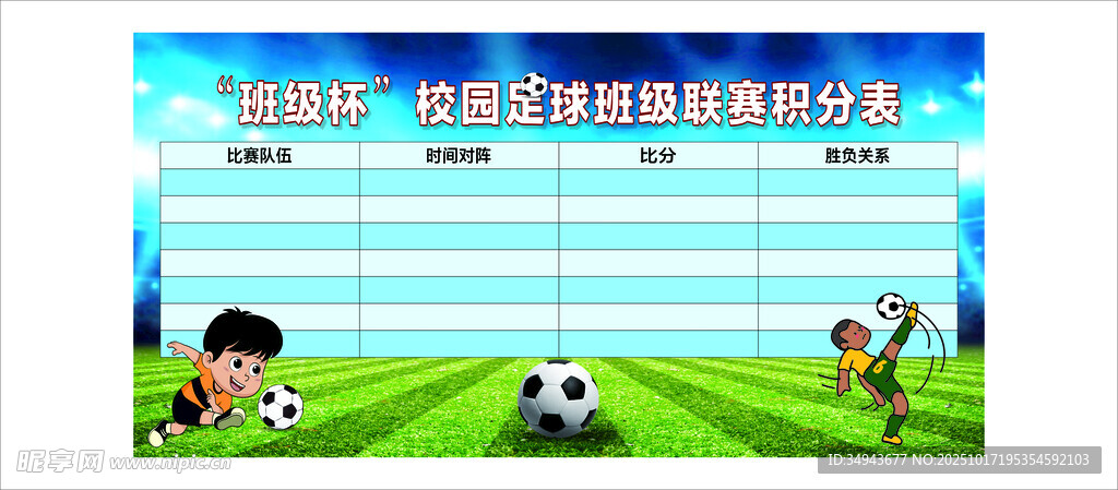 校园足球活动宣传海报