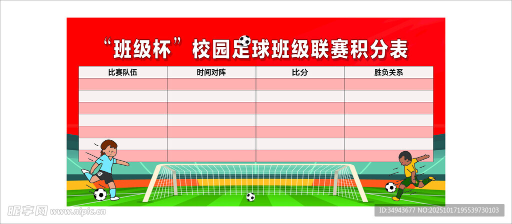 校园足球班级联赛积分表