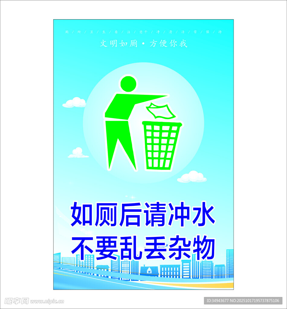 厕所文明 勿乱丢请冲水