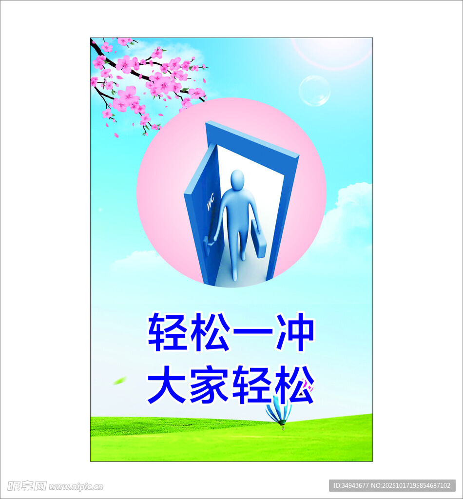 轻松冲厕海报