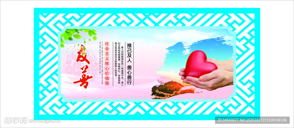 推己及人 善心善行