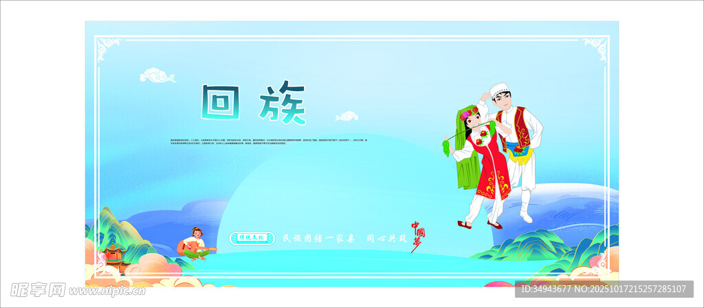回族的宣传内容