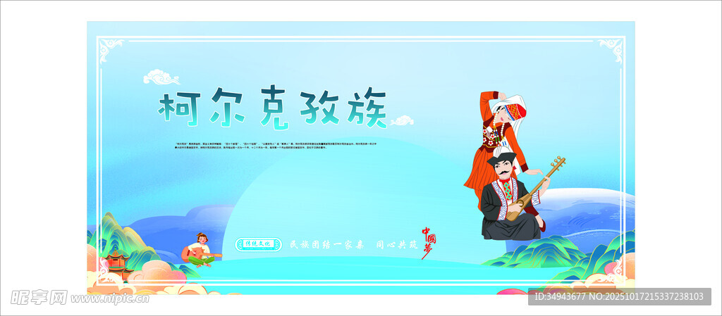柯尔克孜族的宣传内容