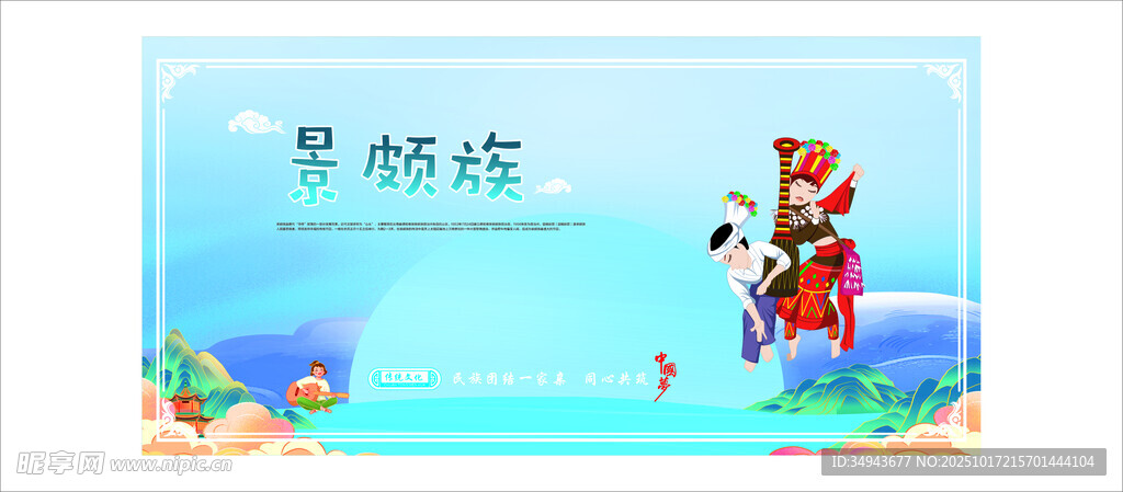 景颇族的宣传图