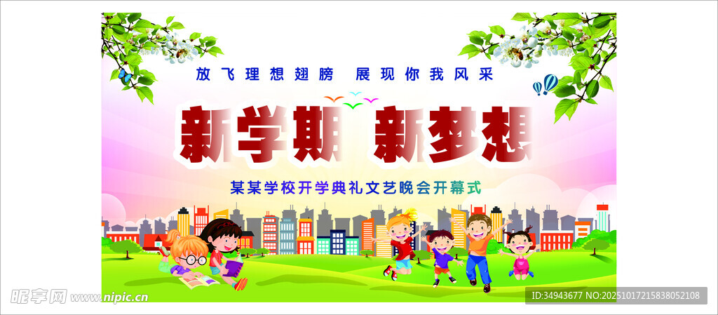 新学期校园欢迎场景