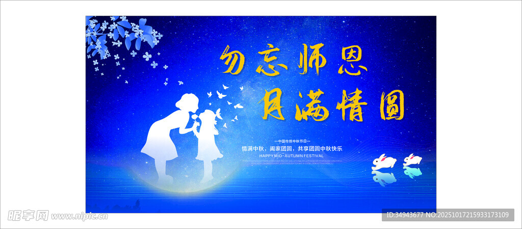 中秋佳节团圆夜海报