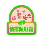 爱心餐厅请排队取餐标识
