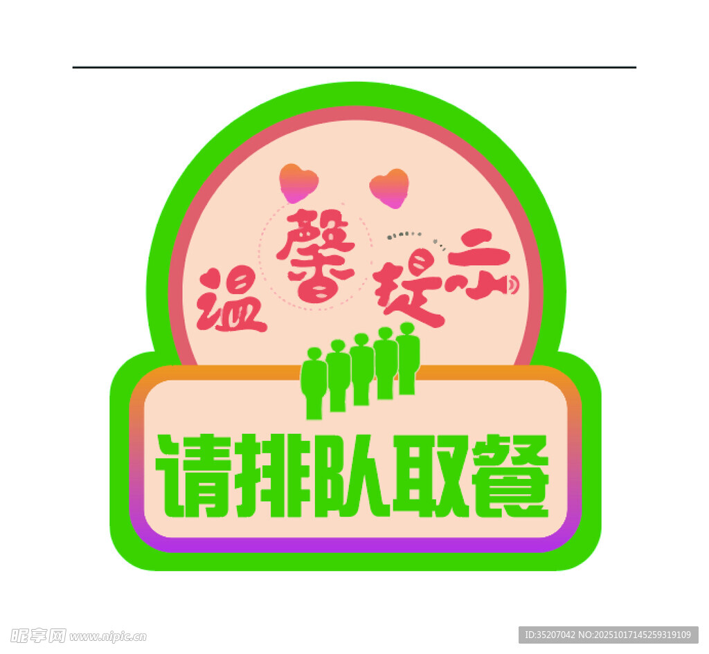 爱心餐厅请排队取餐标识