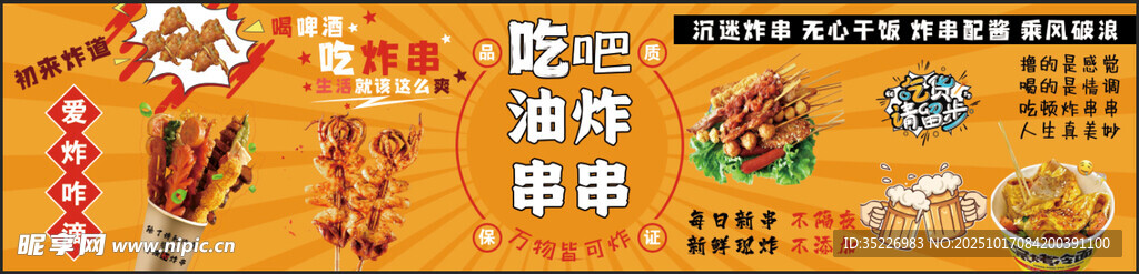 炸串