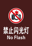 禁止闪光灯