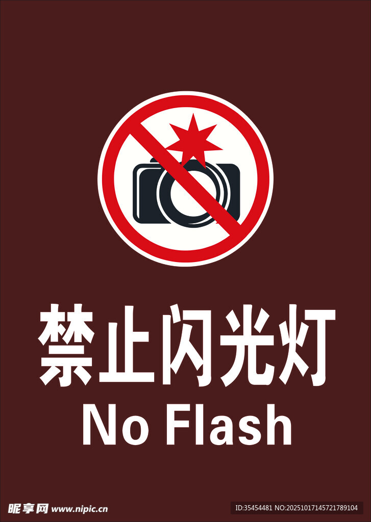 禁止闪光灯