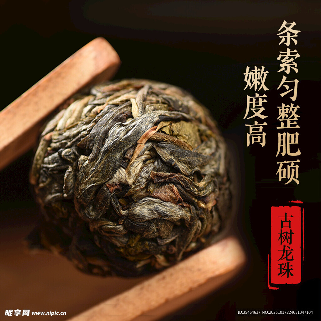 龙珠茶叶主图