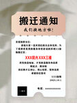 搬迁通知