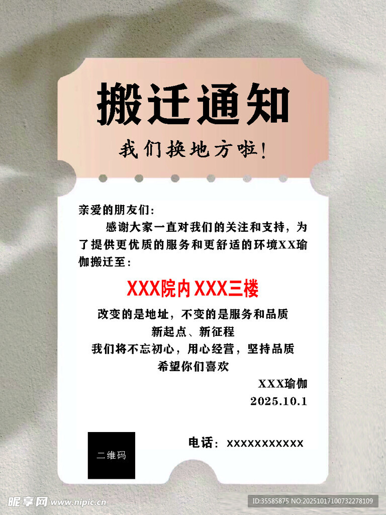 搬迁通知