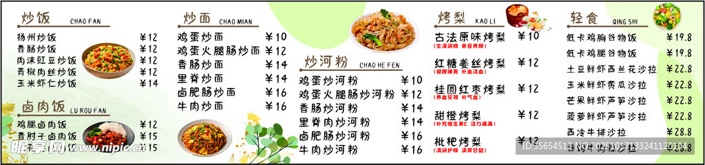 炒饭 炒面 轻食 烤梨 价格表