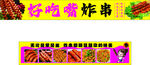 好吃炸串 串串