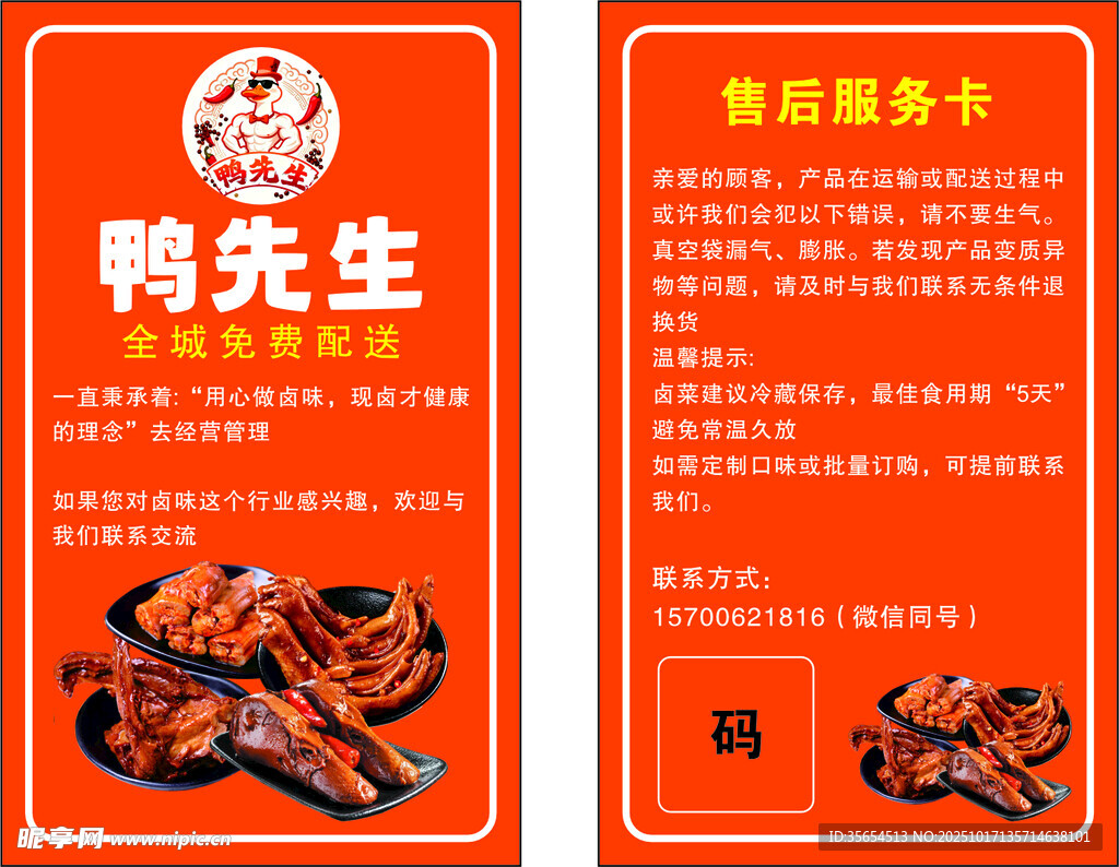 鸭先生熟食宣传名片