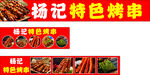 杨记特色烤串 美味诱人