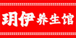 玥伊养生馆招牌展示