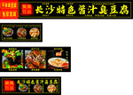 长沙特色卤汁豆腐菜品展示