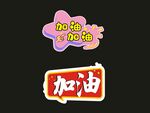 加油手举牌
