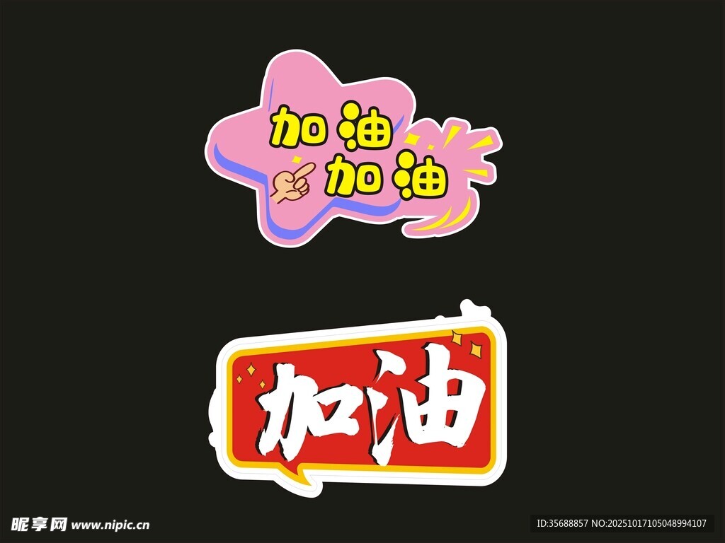 加油手举牌