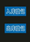 入库登记 人脸识别