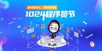 1024程序员节创意宣传图