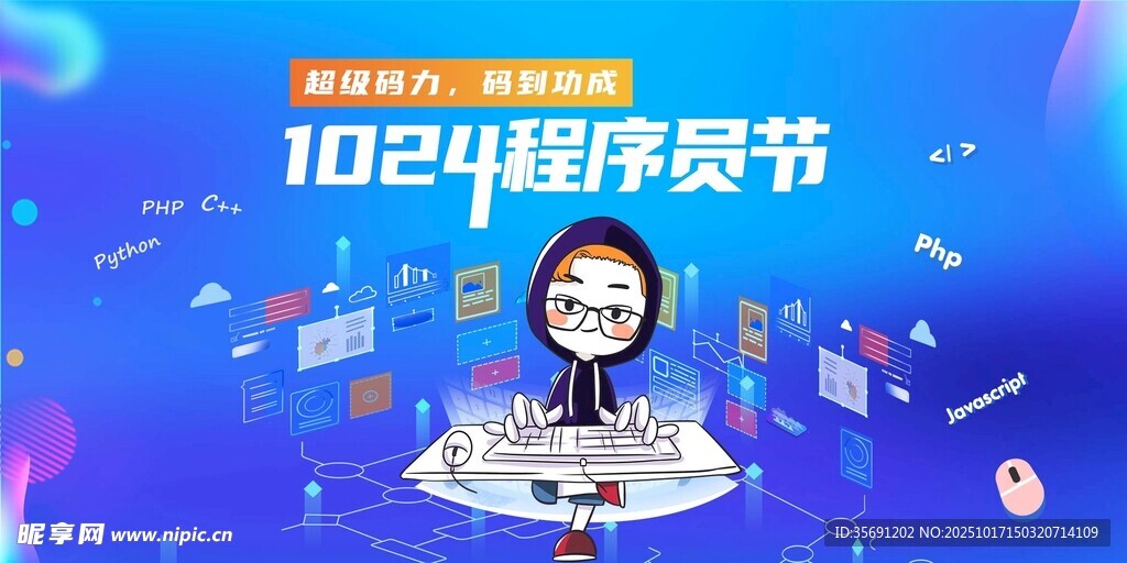 1024程序员节创意宣传图