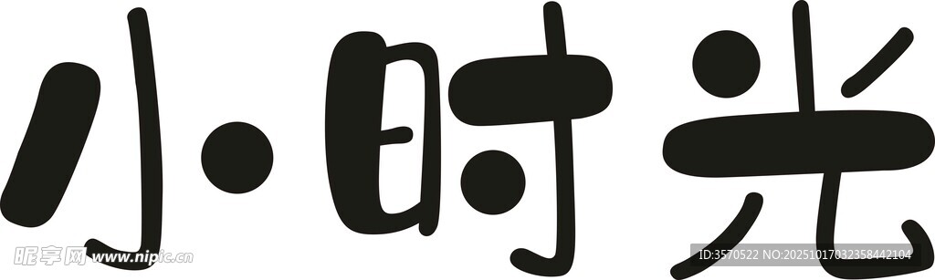 小时光艺术字体设计