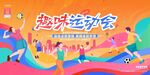 校园趣味运动会