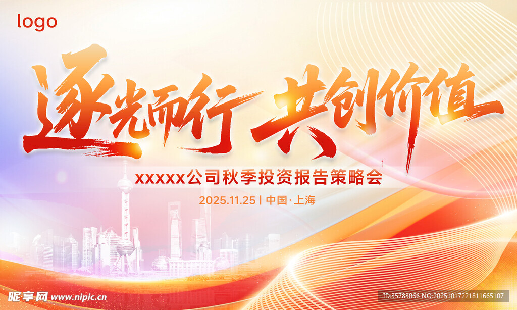 逐光前行 共创价值会议kv背景