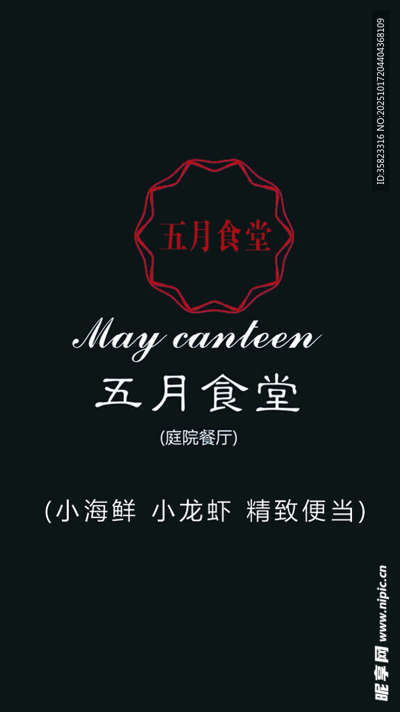 五月食堂品牌标识设计海报