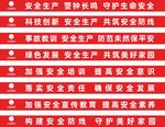 安全生产标语条幅