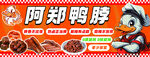阿郑鸭脖美食展示