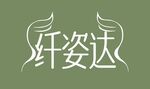 纤姿达LOGO