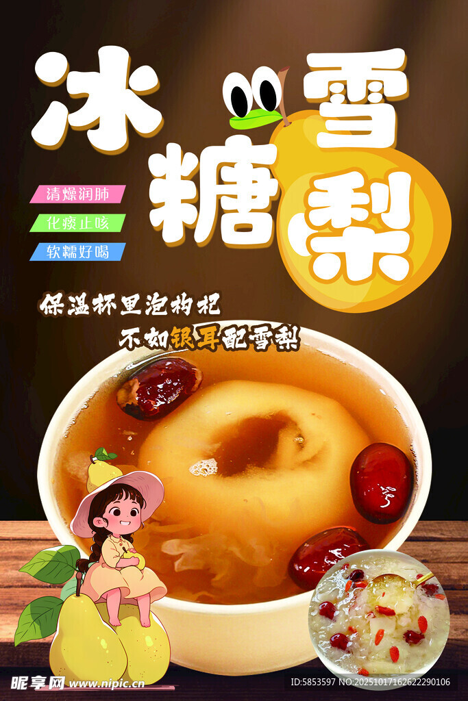 冰糖雪梨