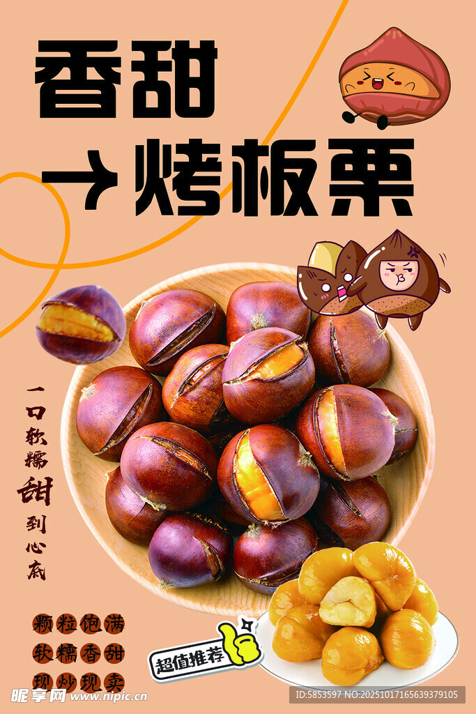 糖炒板栗