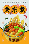 关东煮