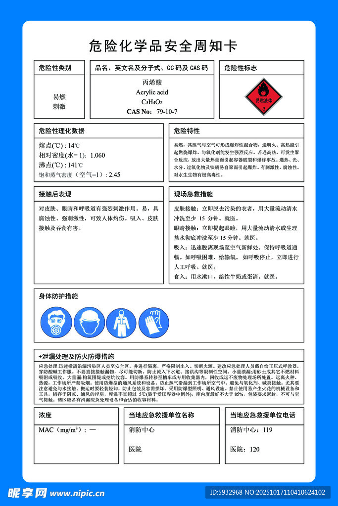 化学品安全周知卡