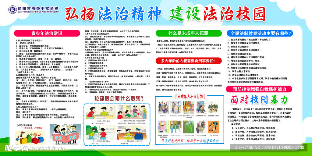 校园安全知识宣传