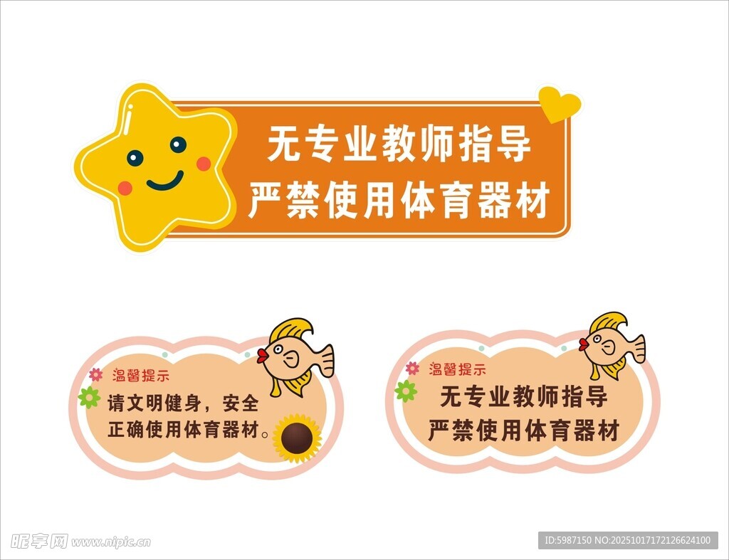 校园健身器材提示牌
