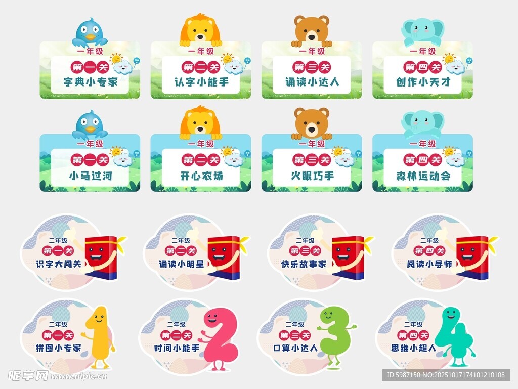 学校卡通闯关牌
