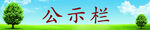 公示栏