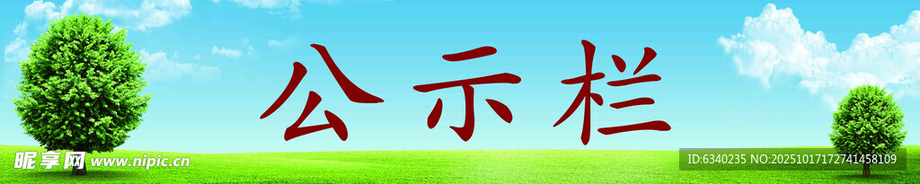 公示栏