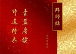 拜师帖