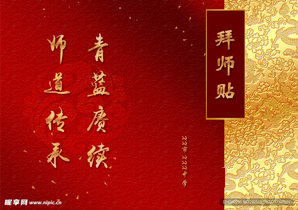 拜师帖
